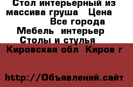 Стол интерьерный из массива груша › Цена ­ 85 000 - Все города Мебель, интерьер » Столы и стулья   . Кировская обл.,Киров г.